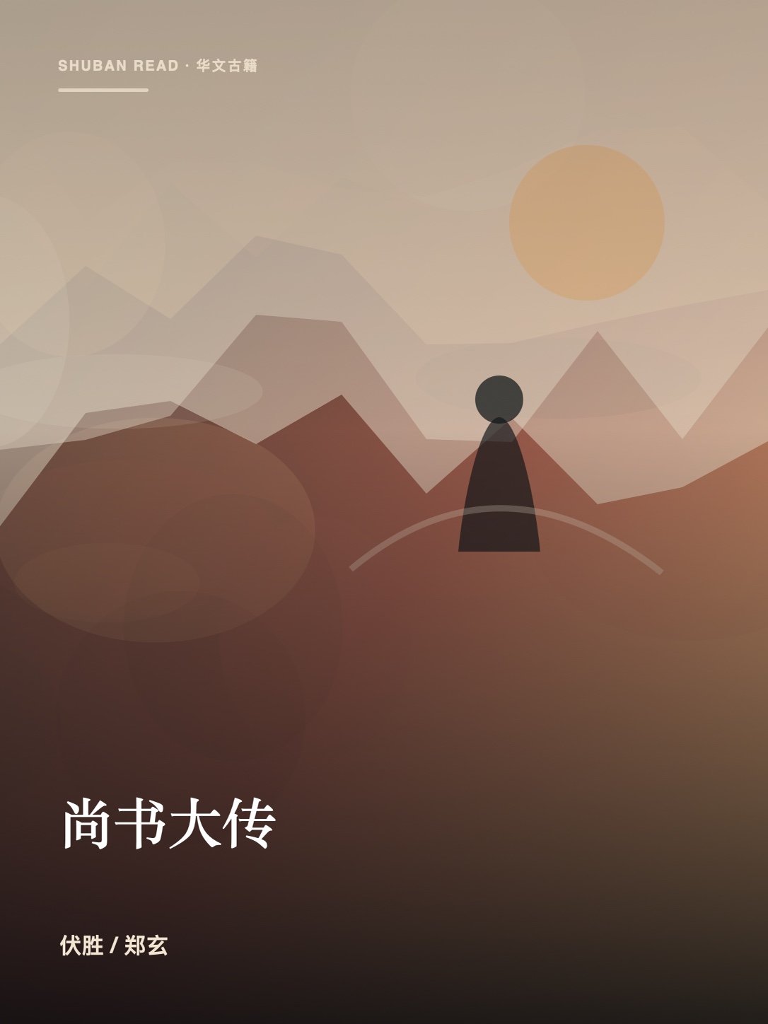 《尚书大传》封面