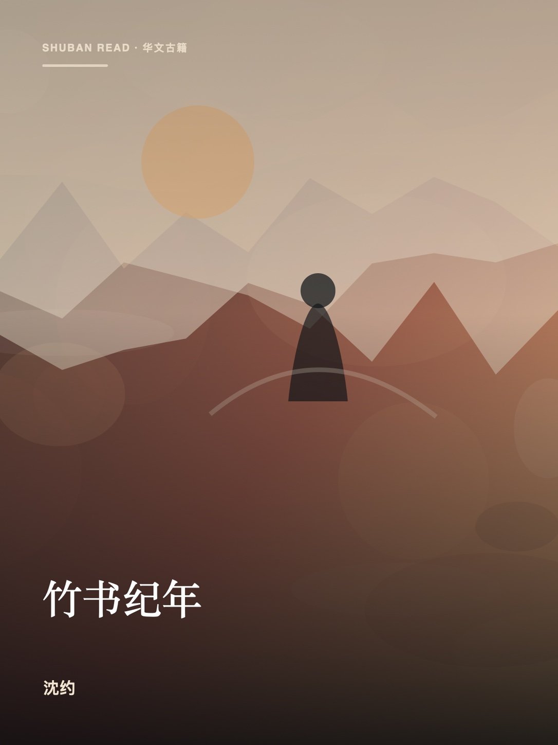 《竹书纪年》封面