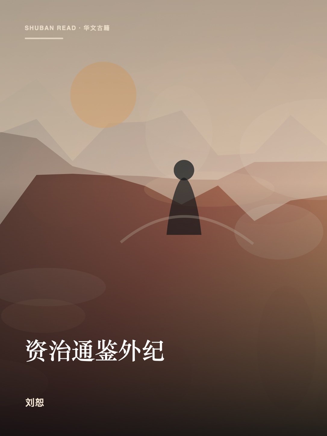 《资治通鉴外纪》封面