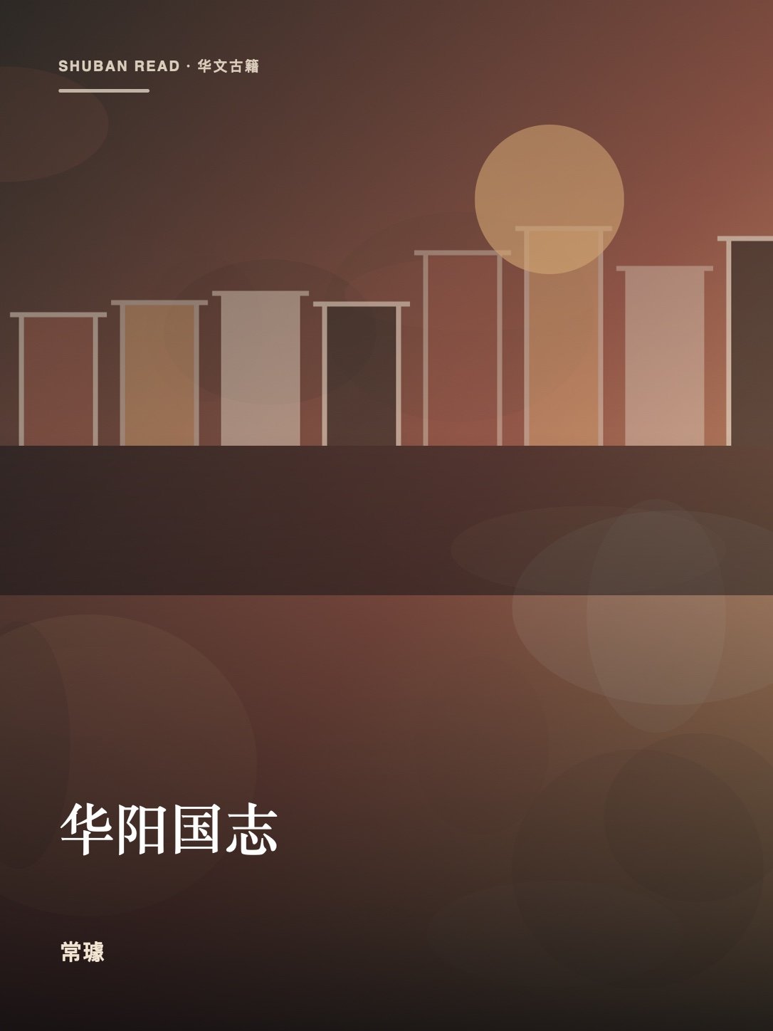 《华阳国志》封面
