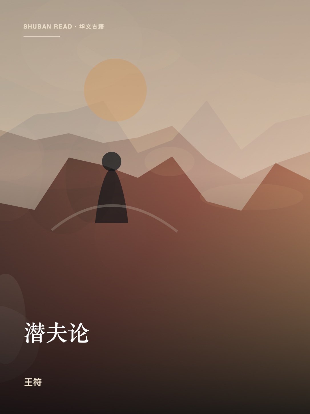 《潜夫论》封面