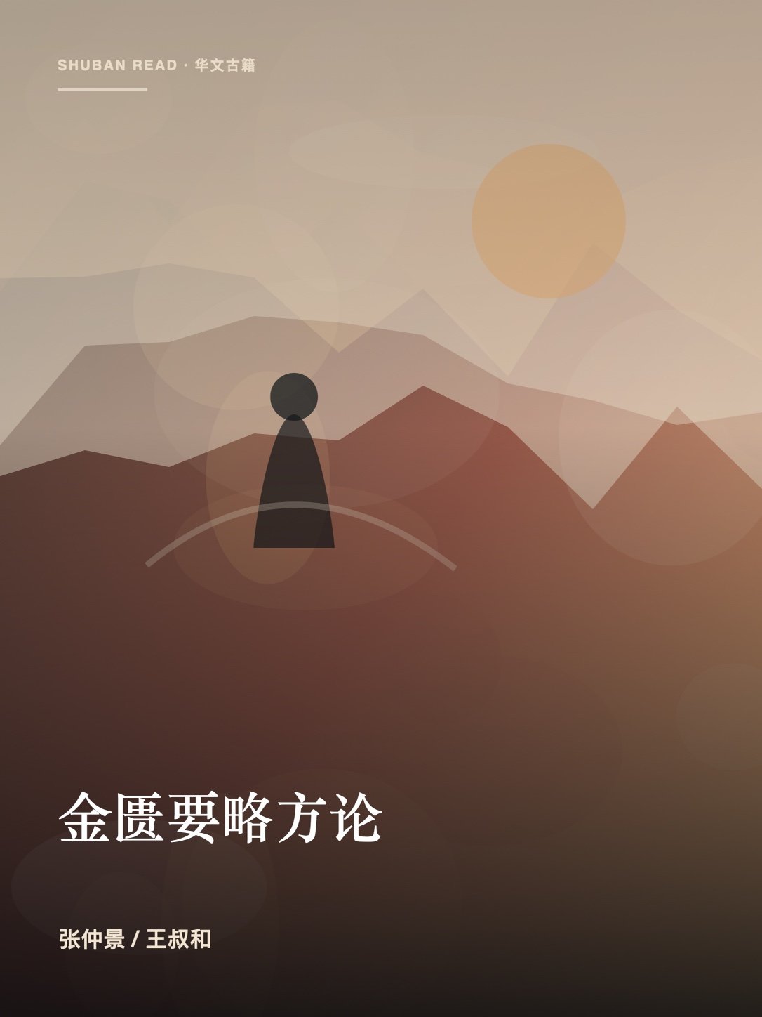 《金匮要略方论》封面