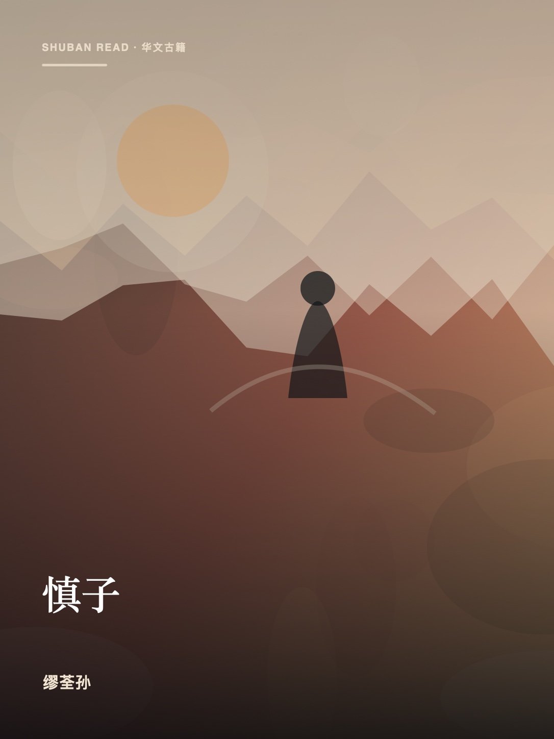 《慎子》封面
