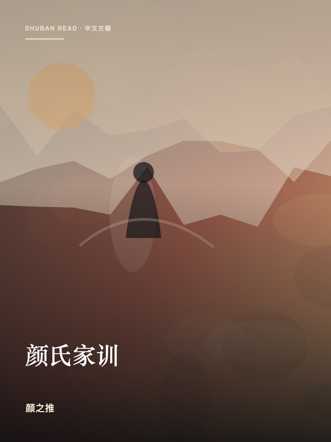 《颜氏家训》封面