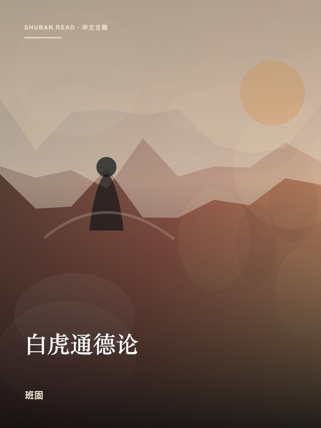 《白虎通德论》封面