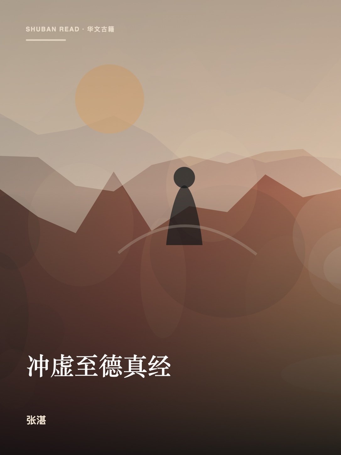 《冲虚至德真经》封面