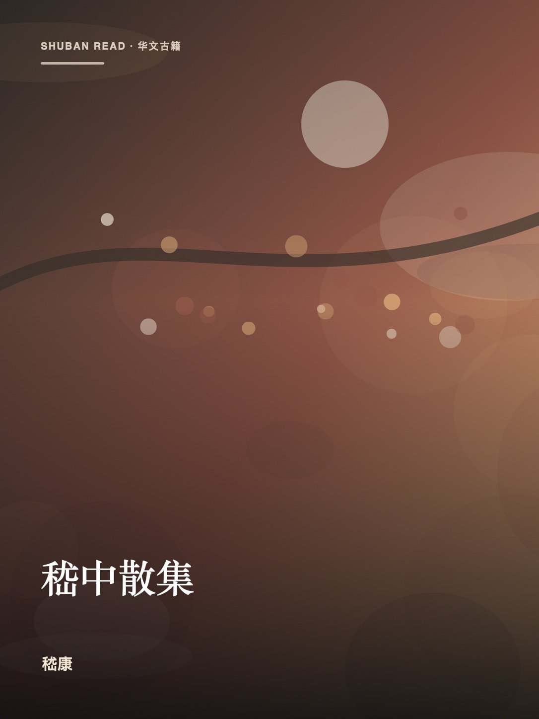 《嵇中散集》封面