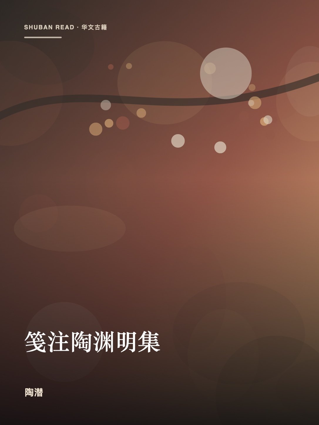 《笺注陶渊明集》封面