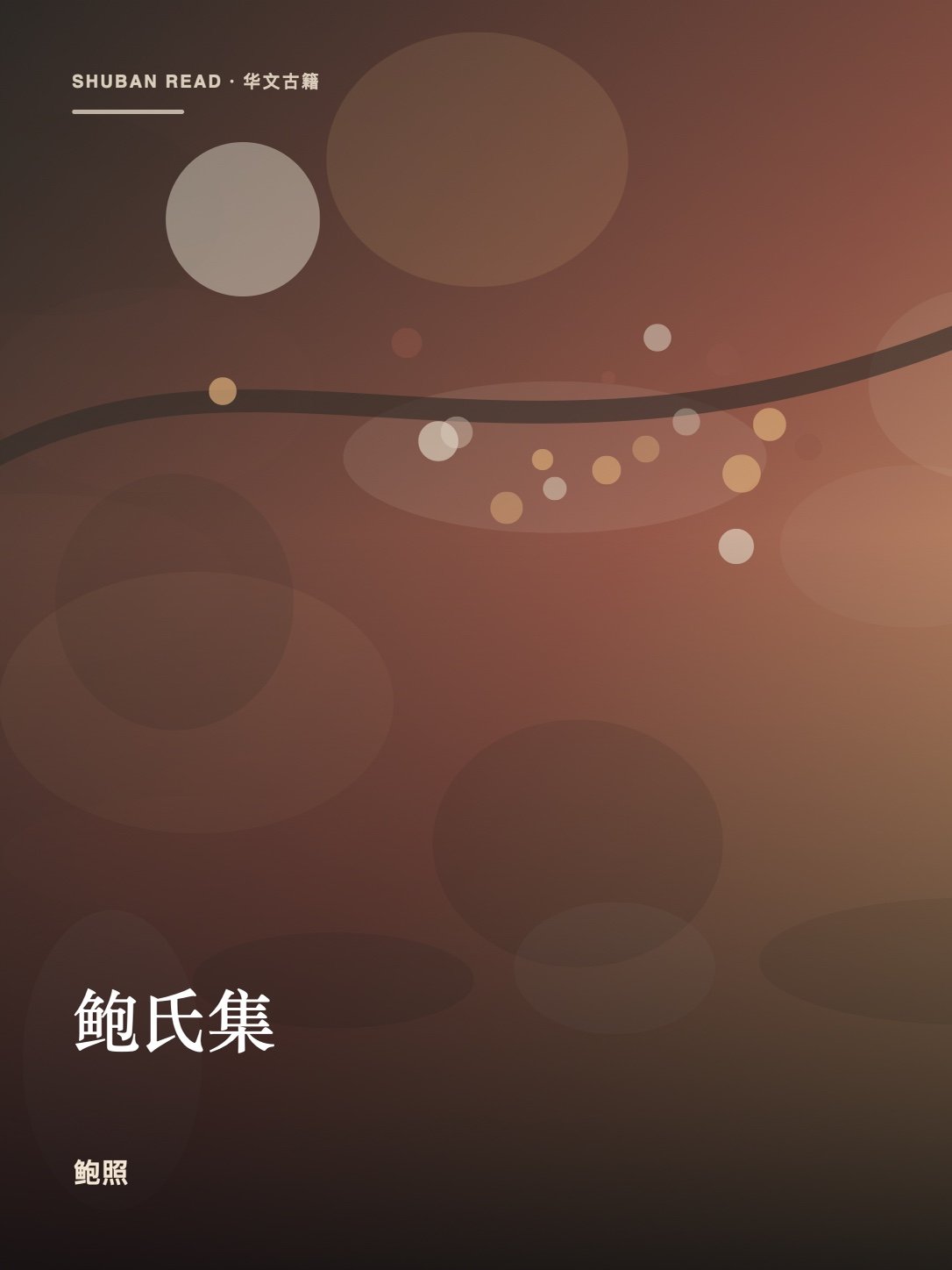《鲍氏集》封面