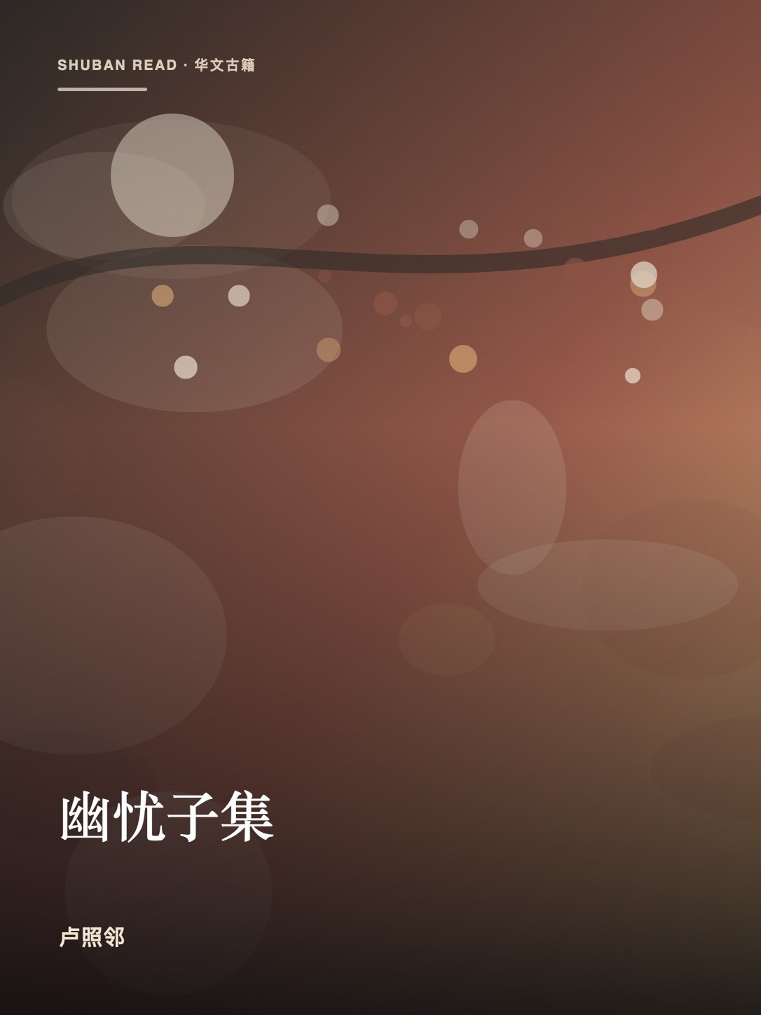 《幽忧子集》封面