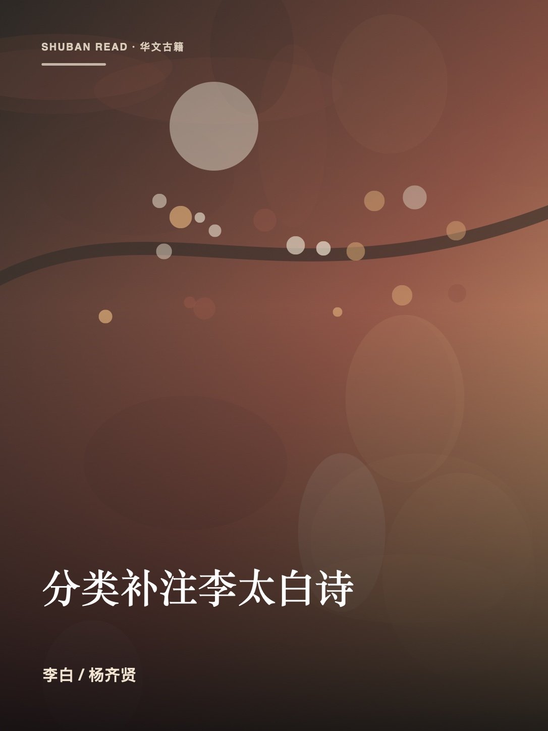 《分类补注李太白诗》封面