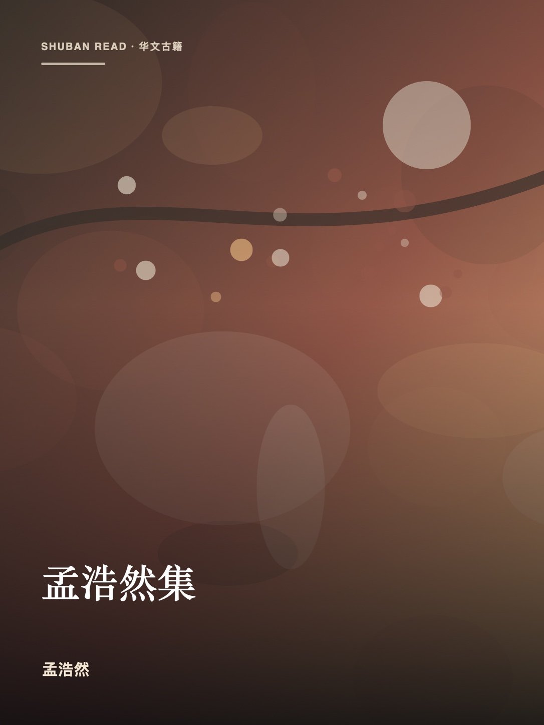 《孟浩然集》封面