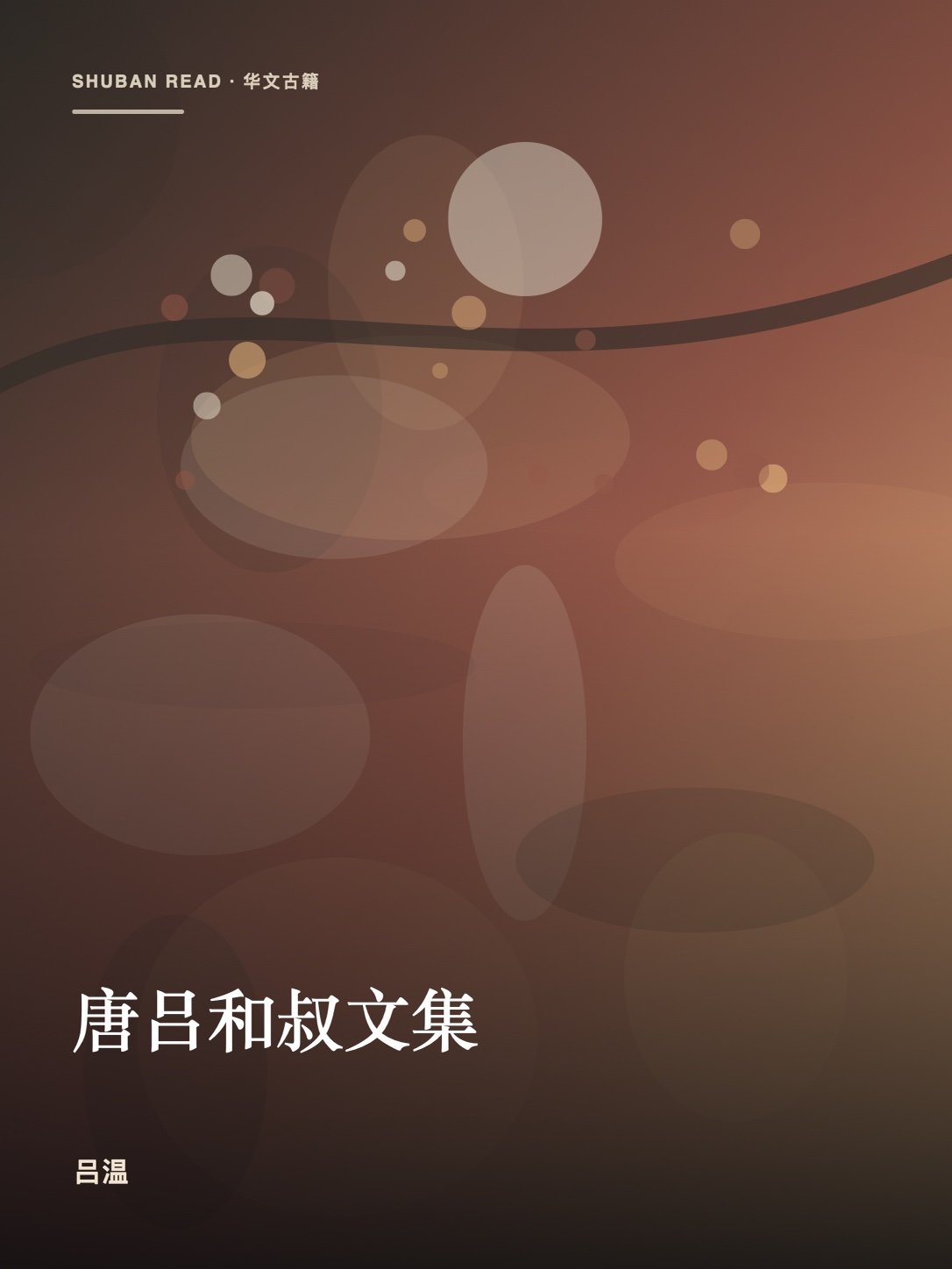 《唐吕和叔文集》封面