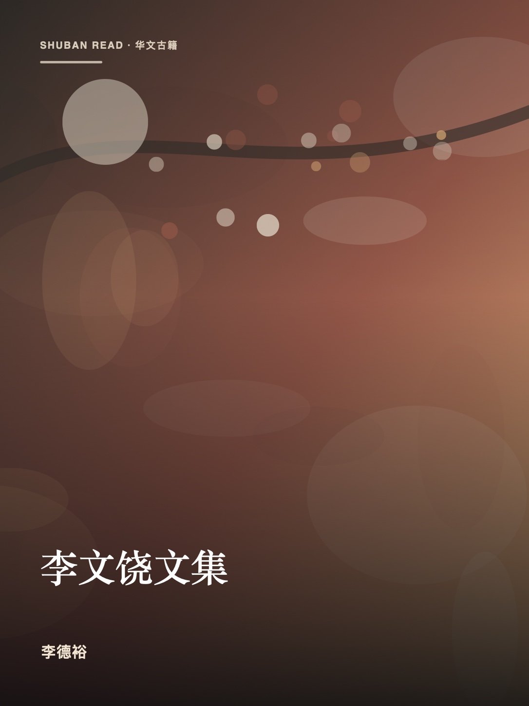 《李文饶文集》封面