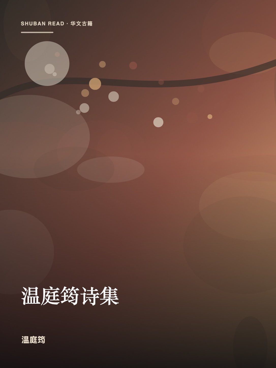 《温庭筠诗集》封面