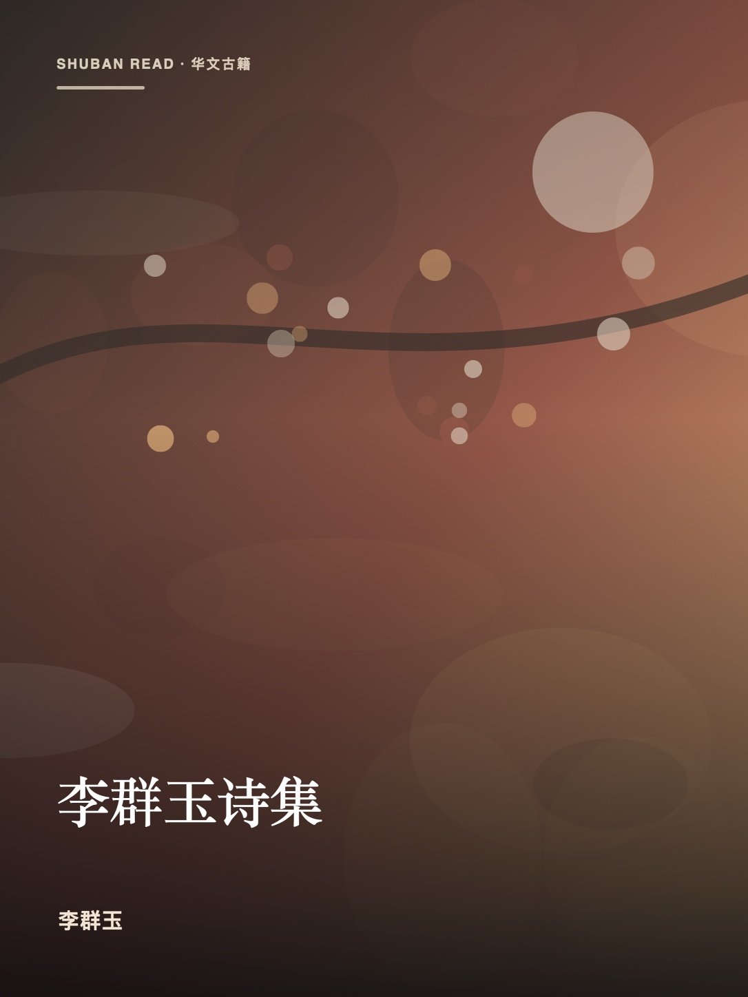 《李群玉诗集》封面