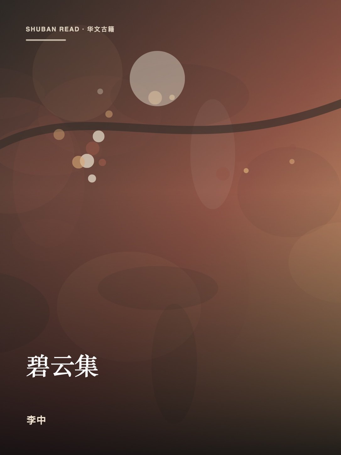 《碧云集》封面