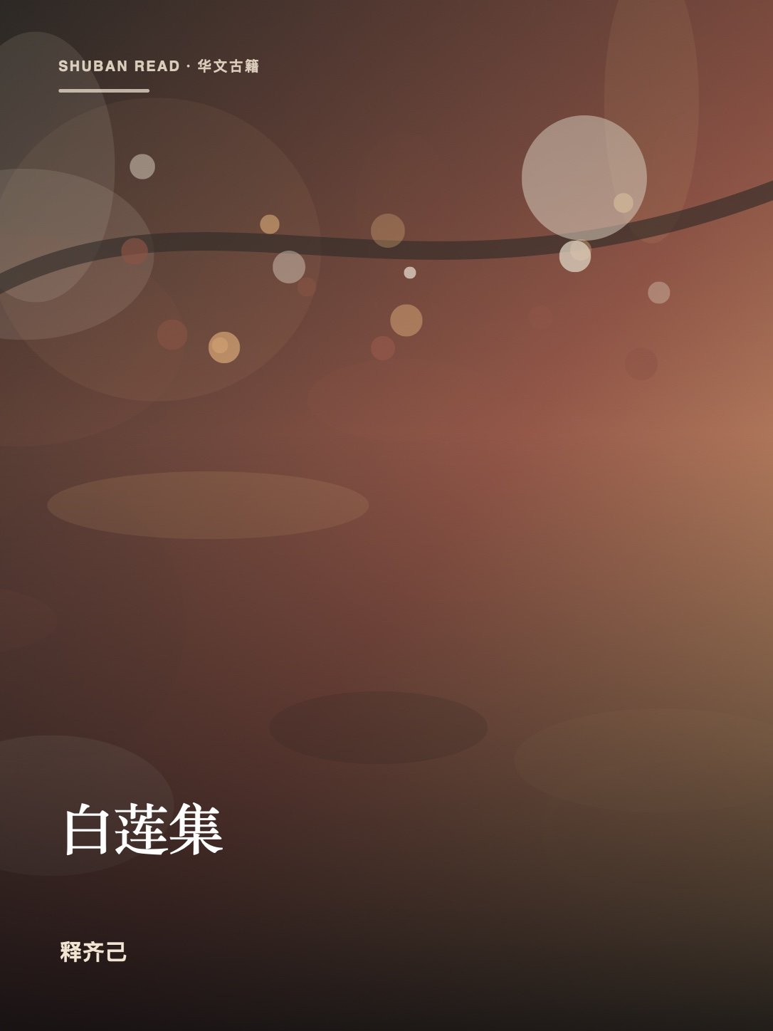 《白莲集》封面