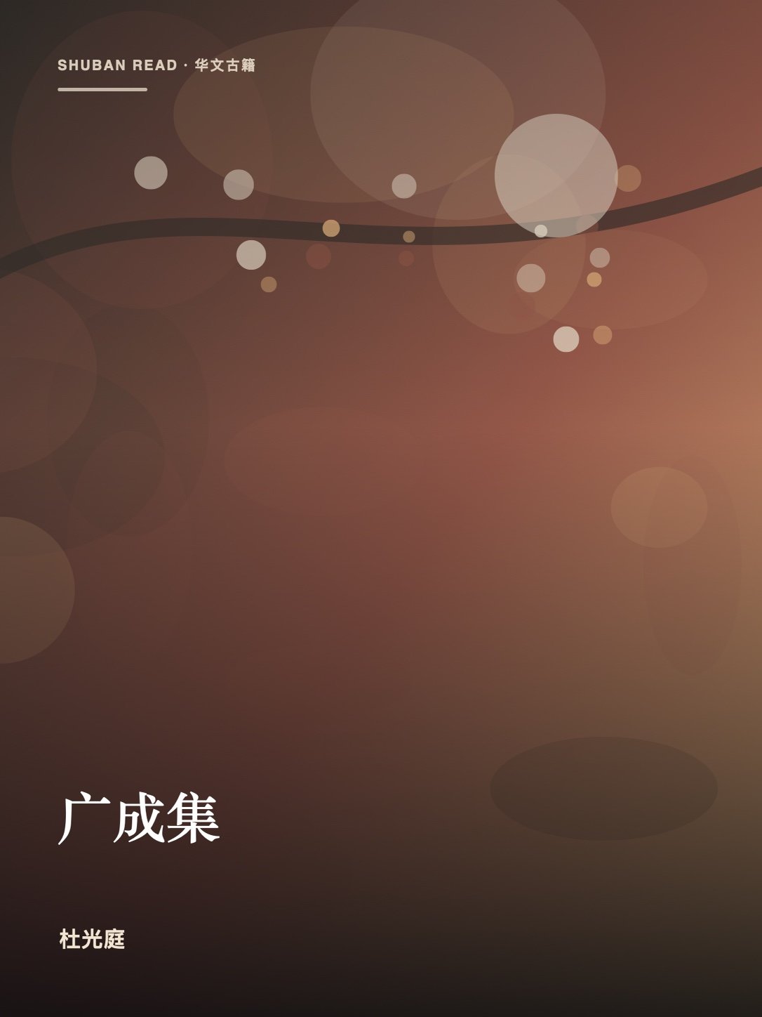 《广成集》封面