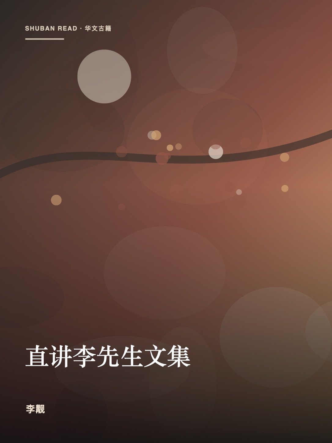 《直讲李先生文集》封面