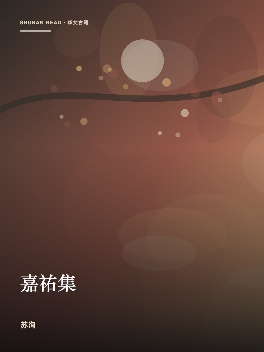 《嘉祐集》封面