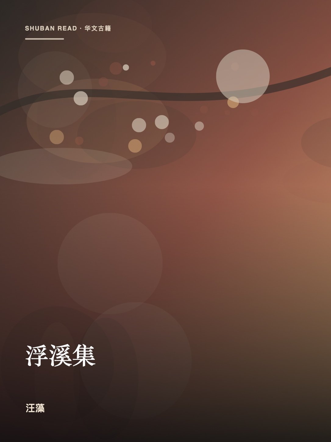 《浮溪集》封面