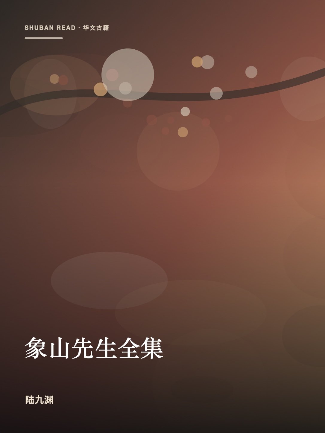 《象山先生全集》封面
