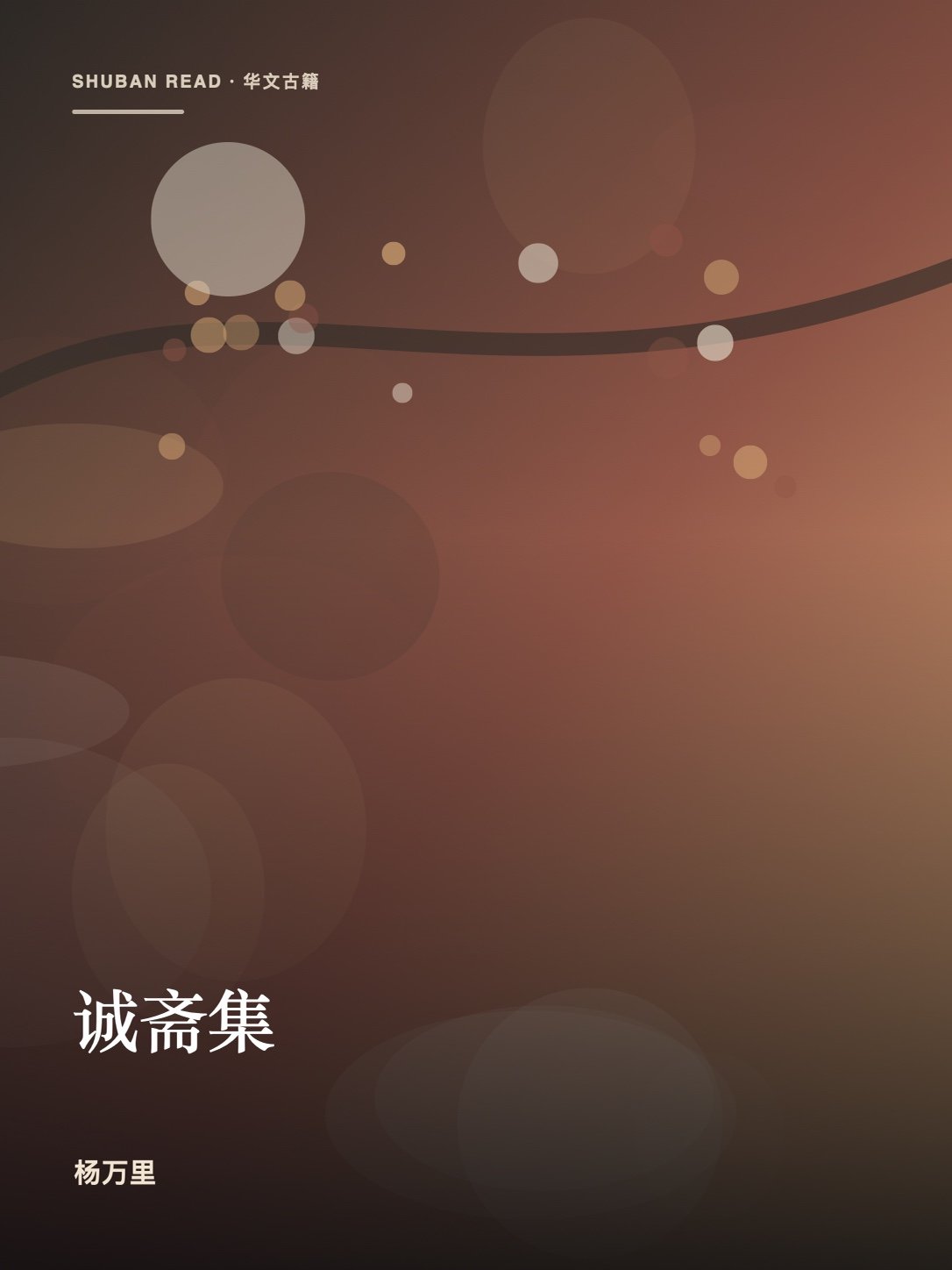 《诚斋集》封面