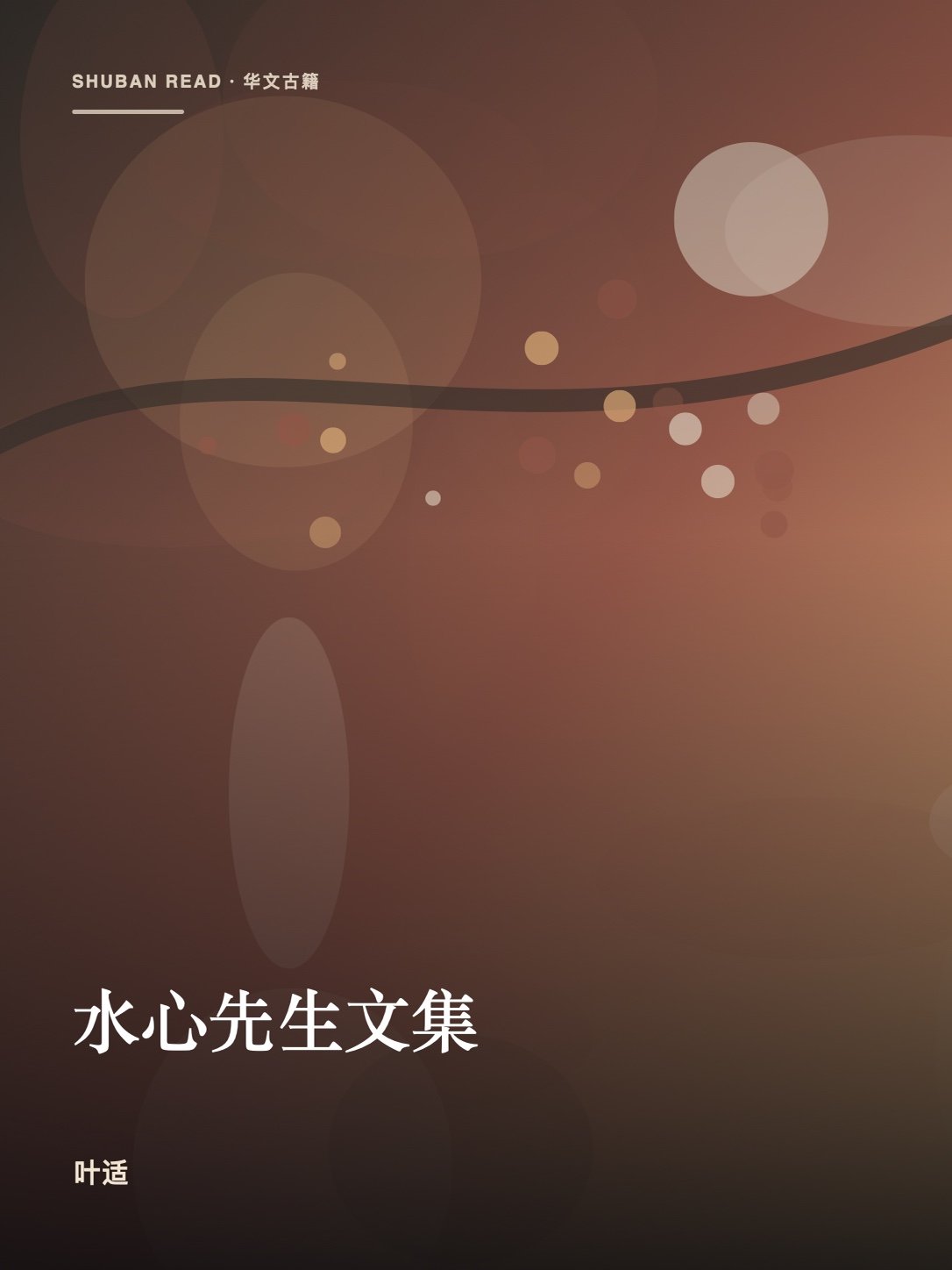 《水心先生文集》封面