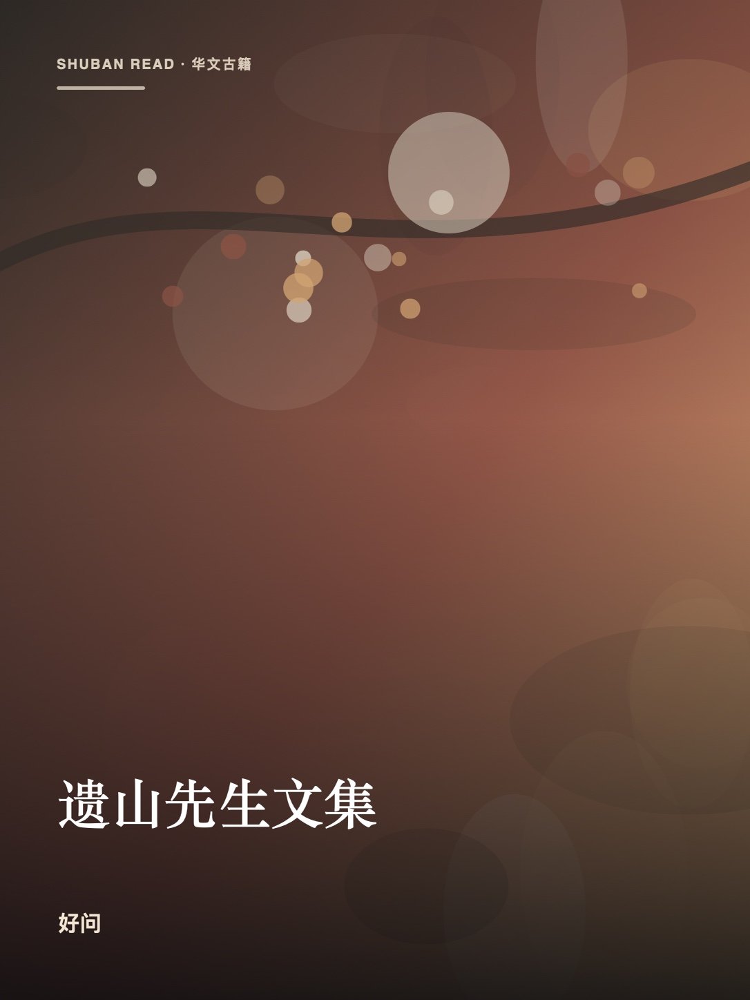 《遗山先生文集》封面