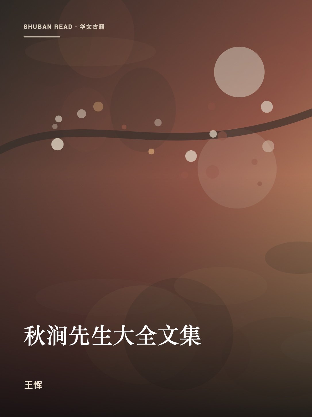 《秋涧先生大全文集》封面