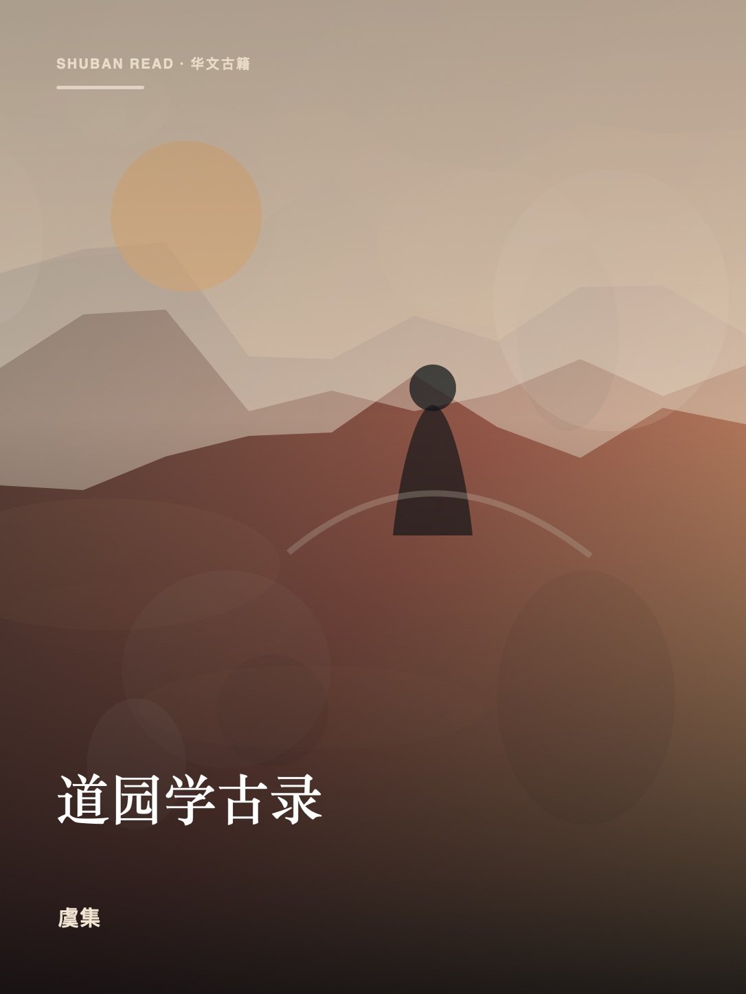 《道园学古录》封面
