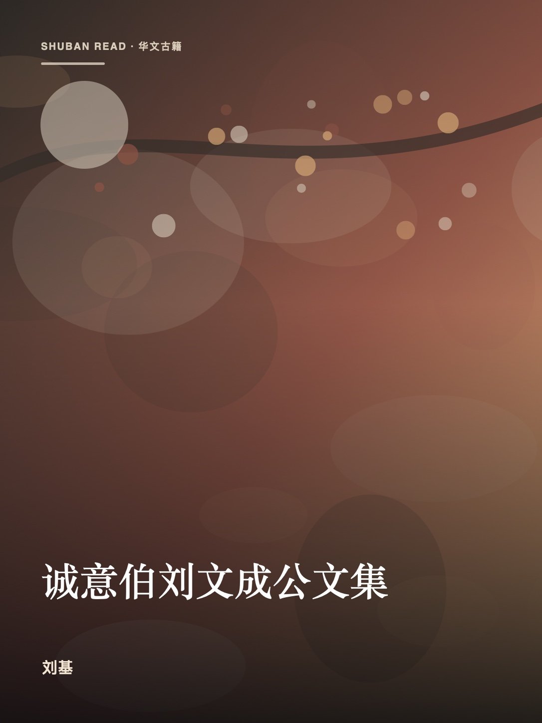 《诚意伯刘文成公文集》封面