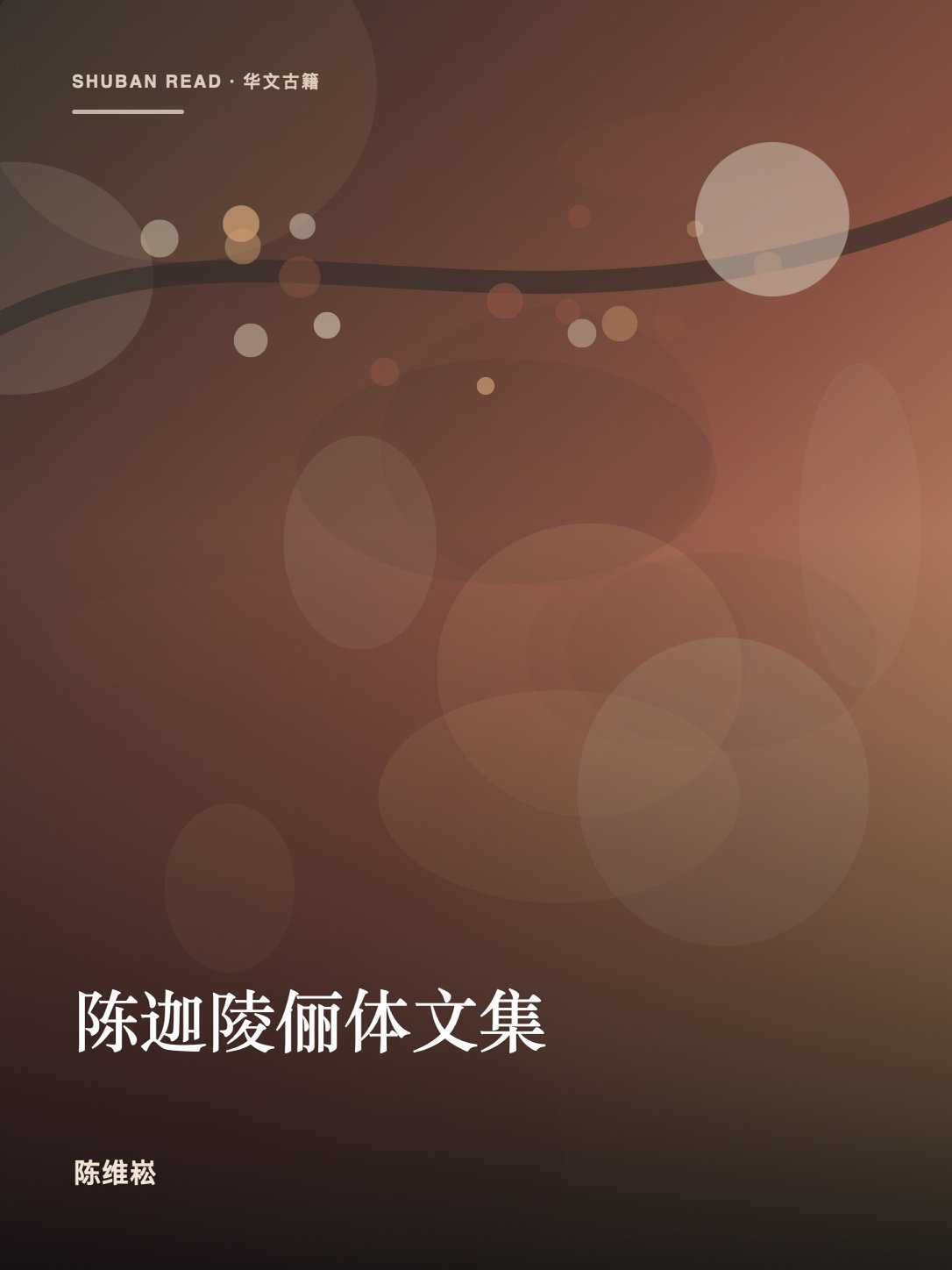 《陈迦陵俪体文集》封面