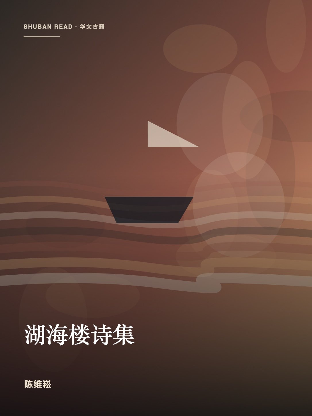 《湖海楼诗集》封面