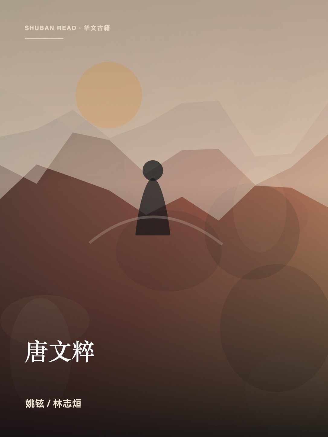 《唐文粹》封面