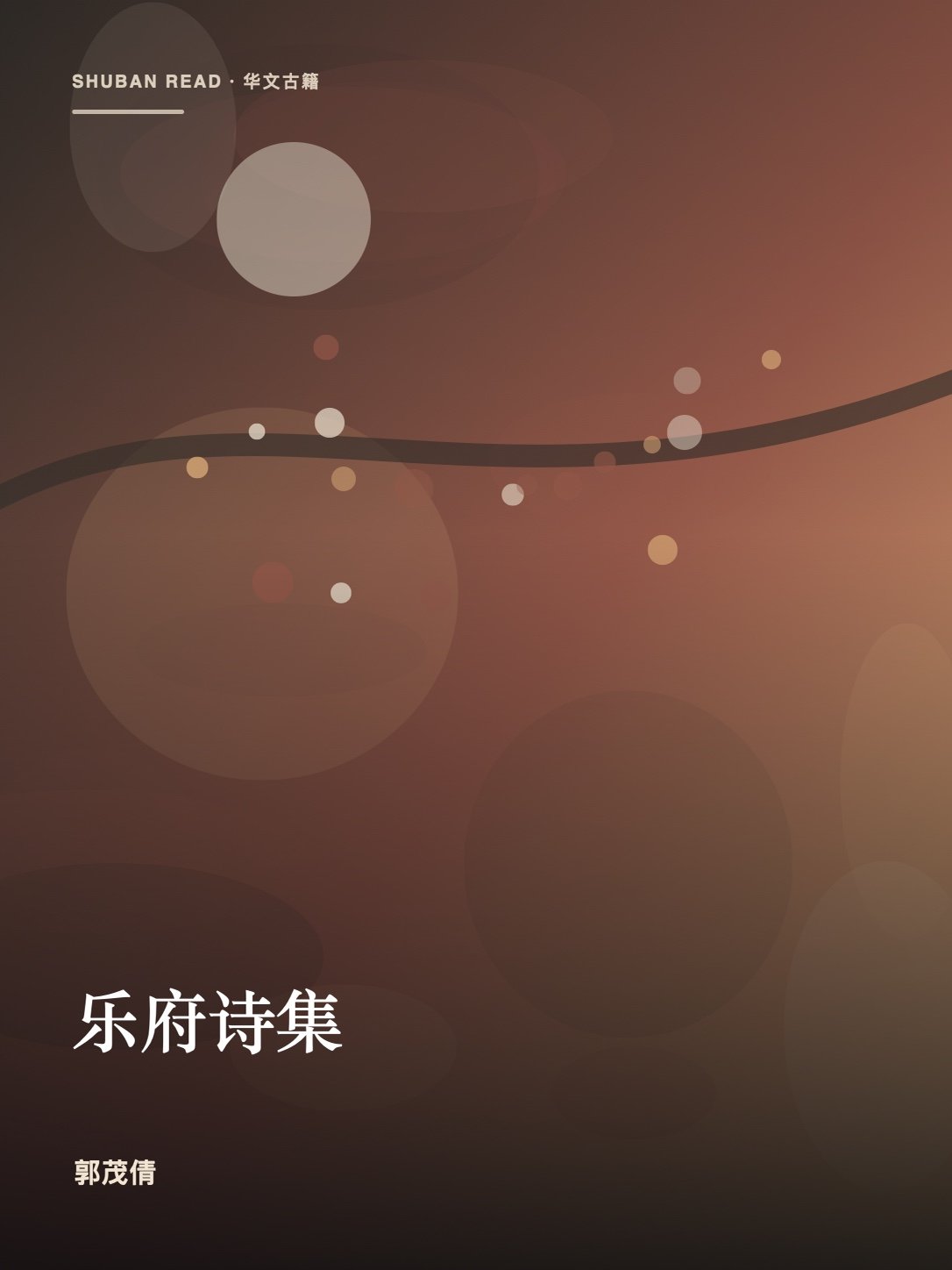 《乐府诗集》封面