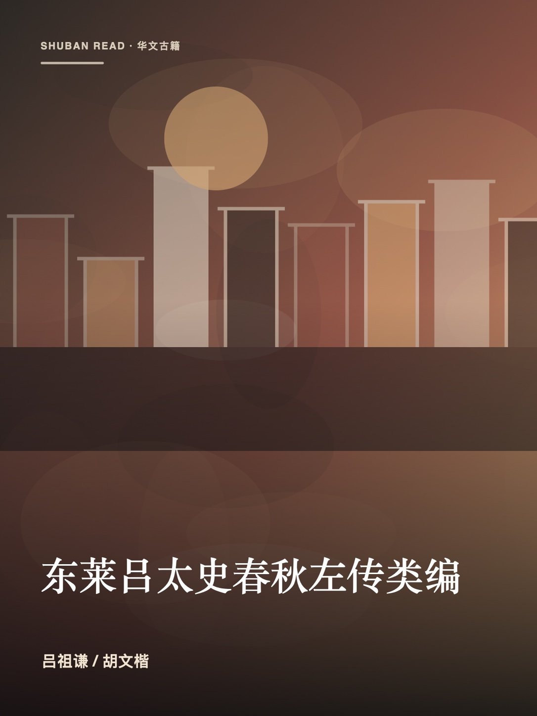 《东莱吕太史春秋左传类编》封面