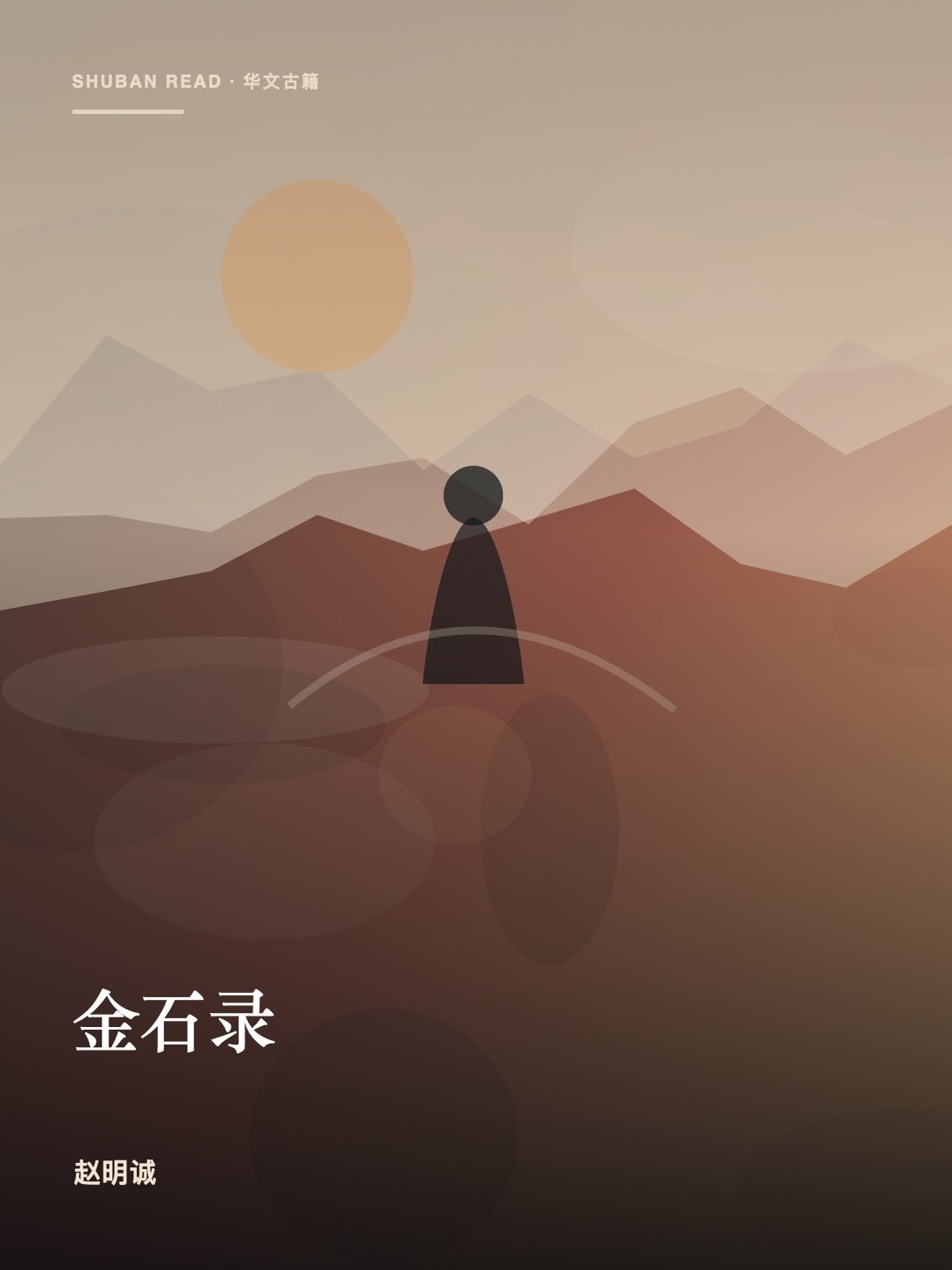 《金石录》封面