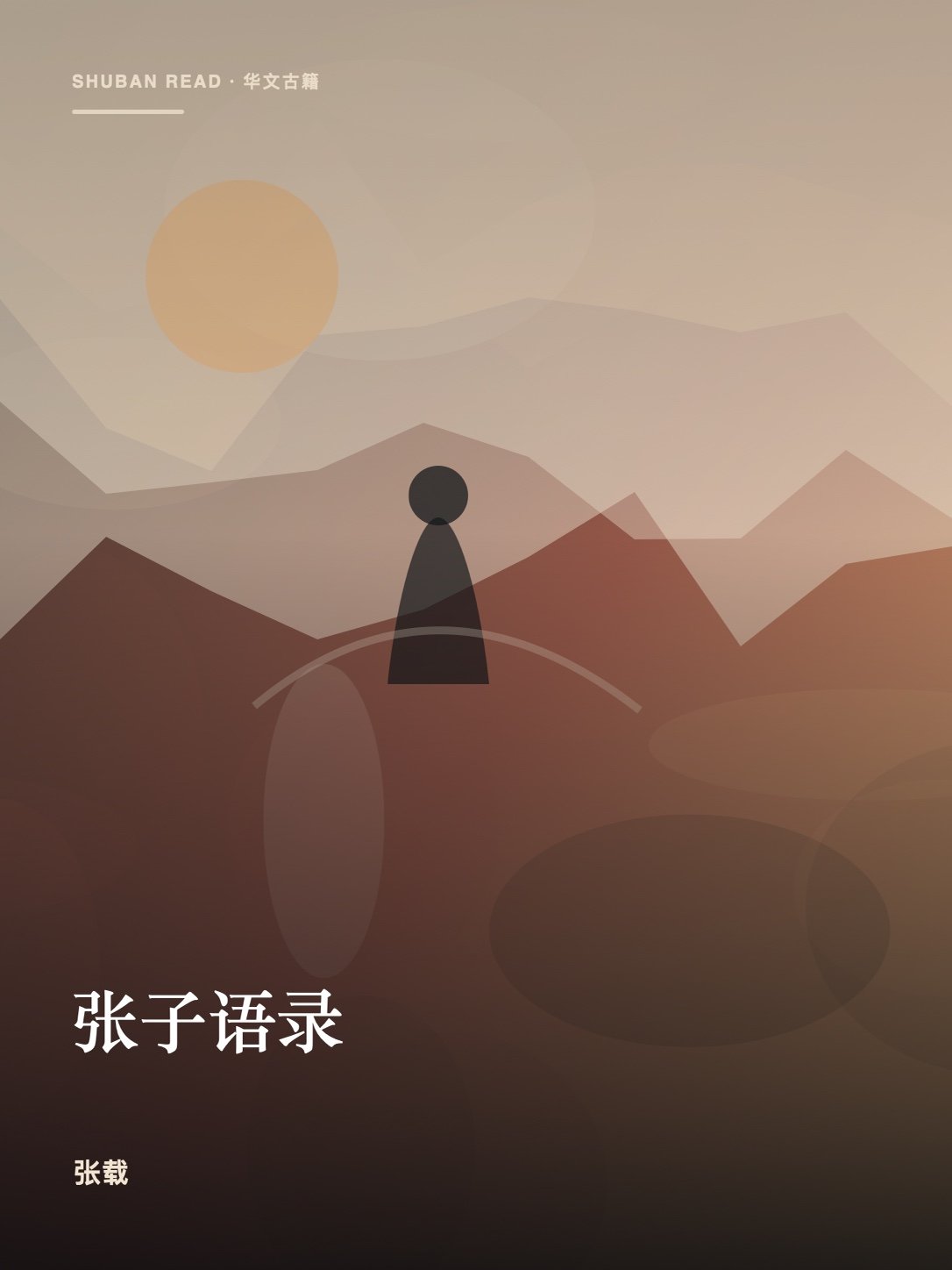 《张子语录》封面