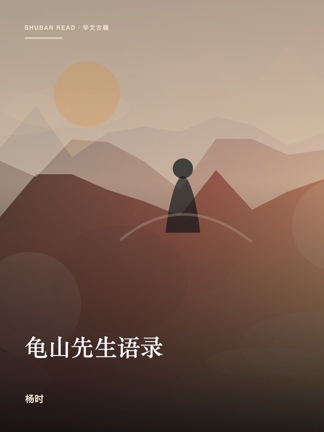 《龟山先生语录》封面