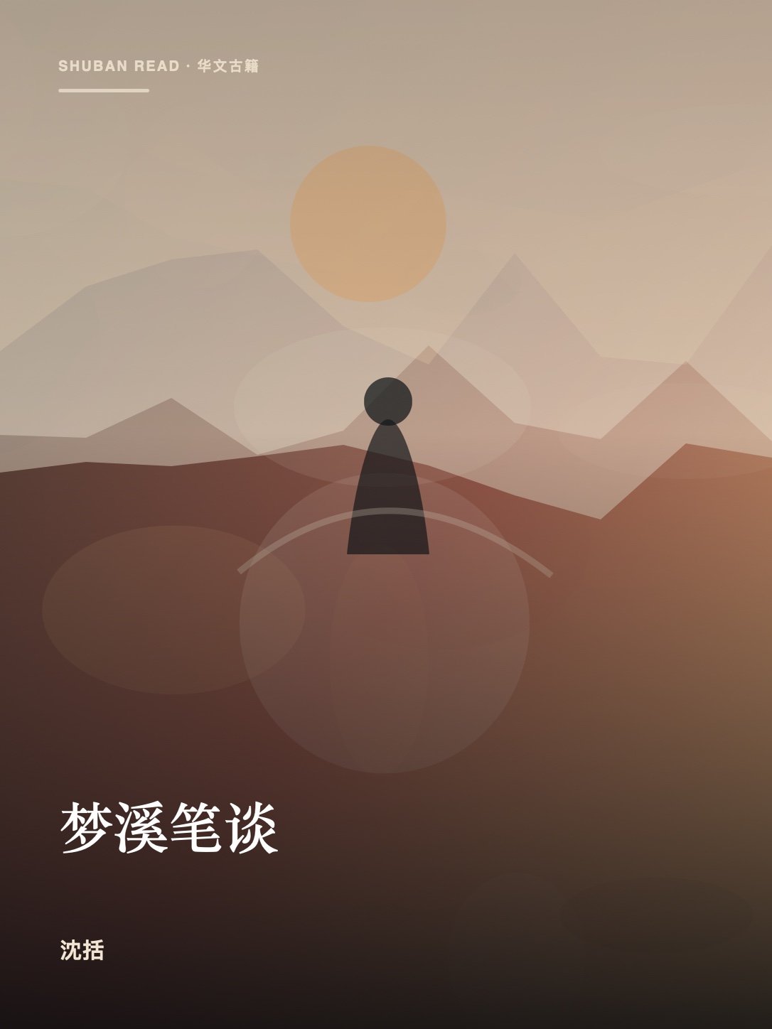 《梦溪笔谈》封面