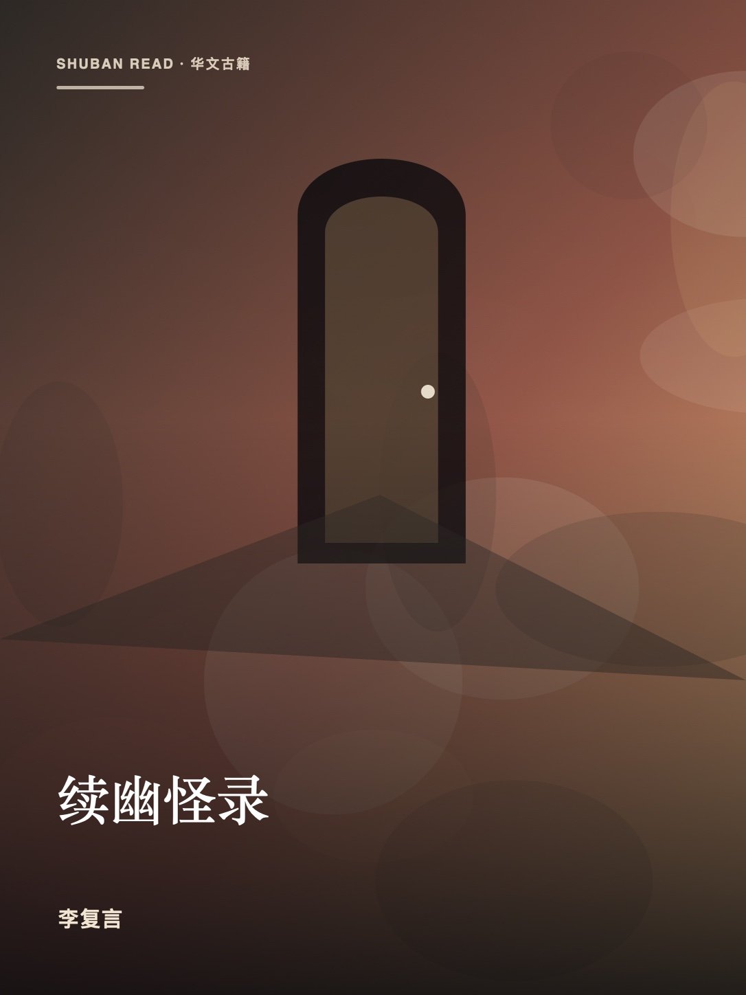 《续幽怪录》封面