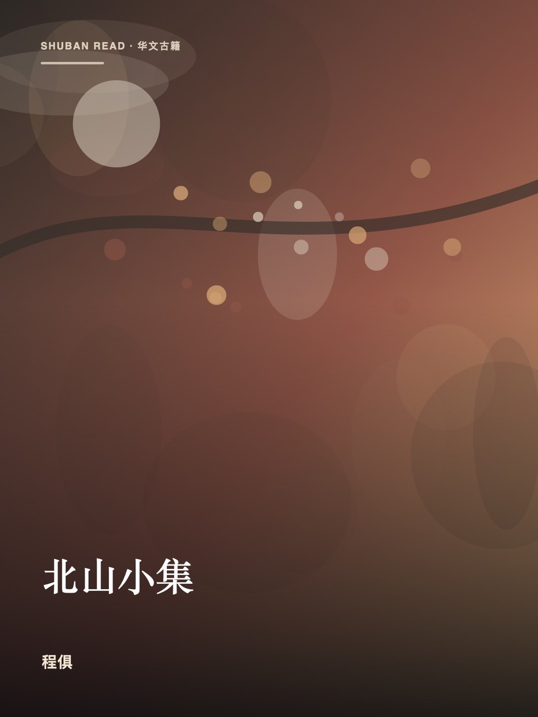 《北山小集》封面