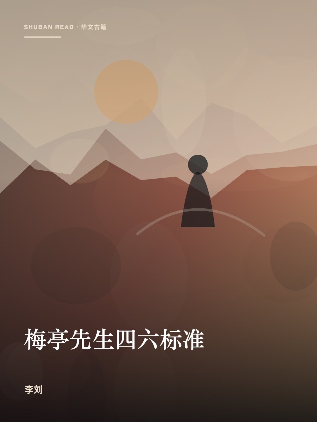 《梅亭先生四六标准》封面