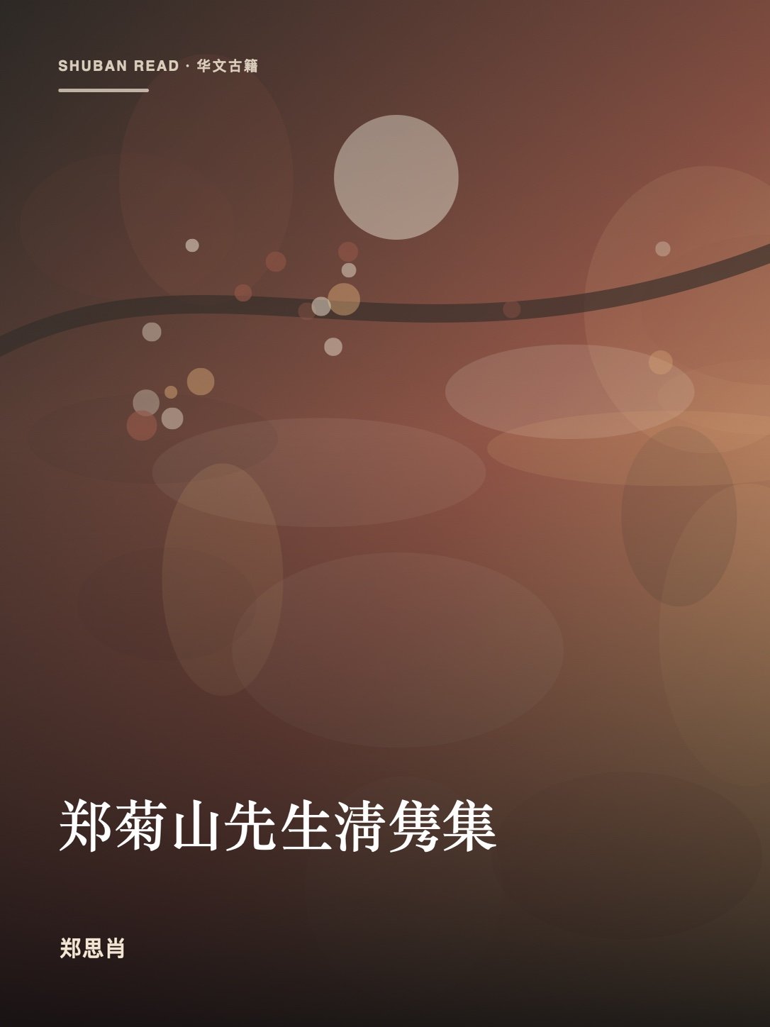 《郑菊山先生淸隽集》封面