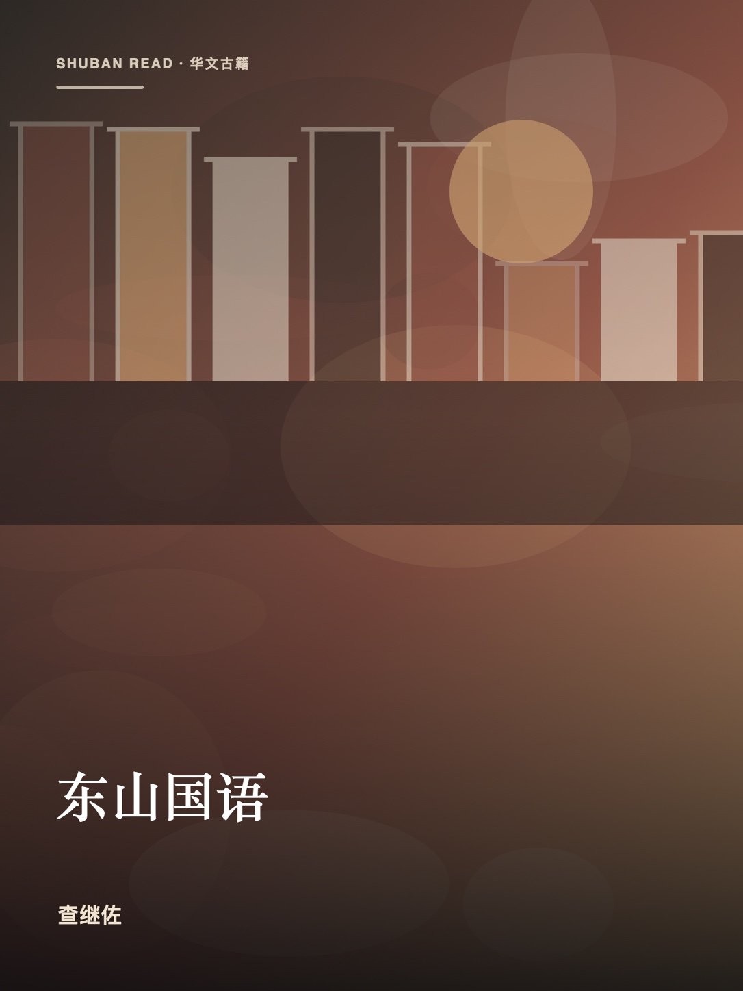 《东山国语》封面
