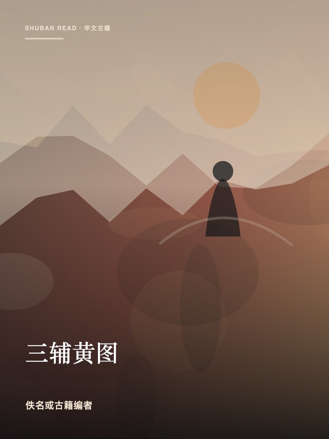 《三辅黄图》封面