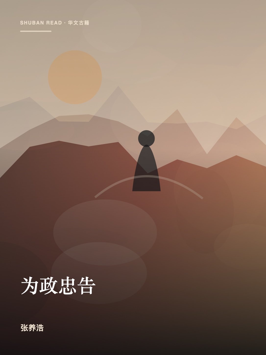 《为政忠告》封面
