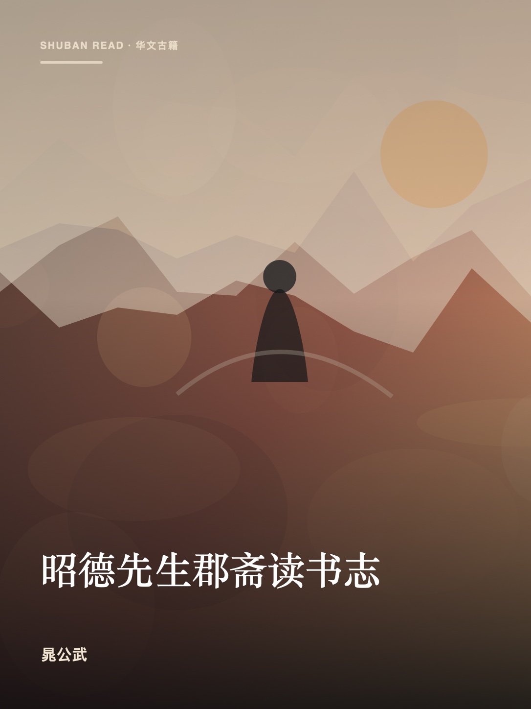 《昭德先生郡斋读书志》封面